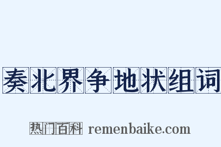 奏北界争地状组词是什么意思的图片
